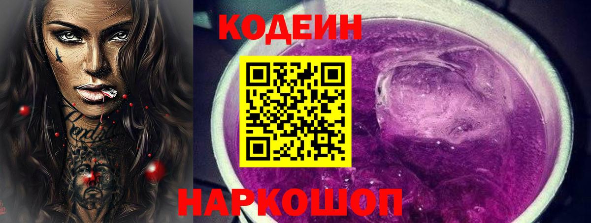 Codein Purple Drank  Вход с VPN  Артёмовский 